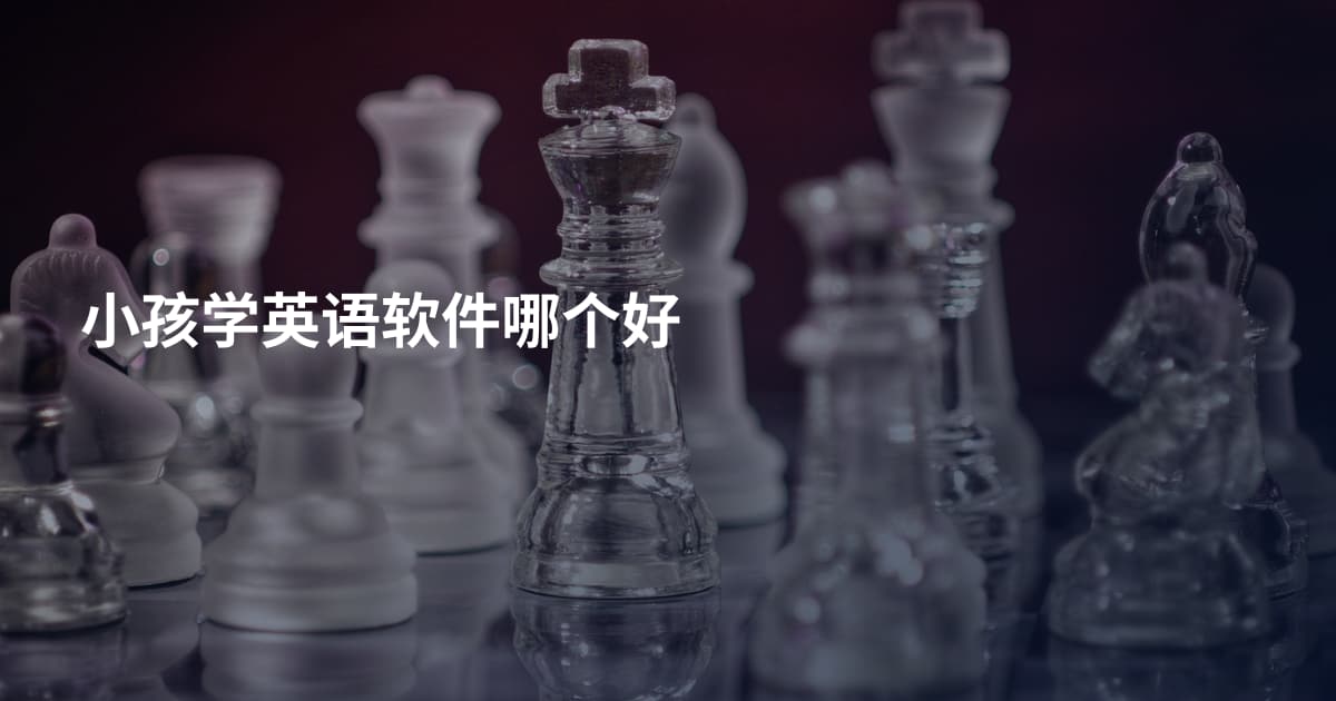 小孩学英语软件哪个好