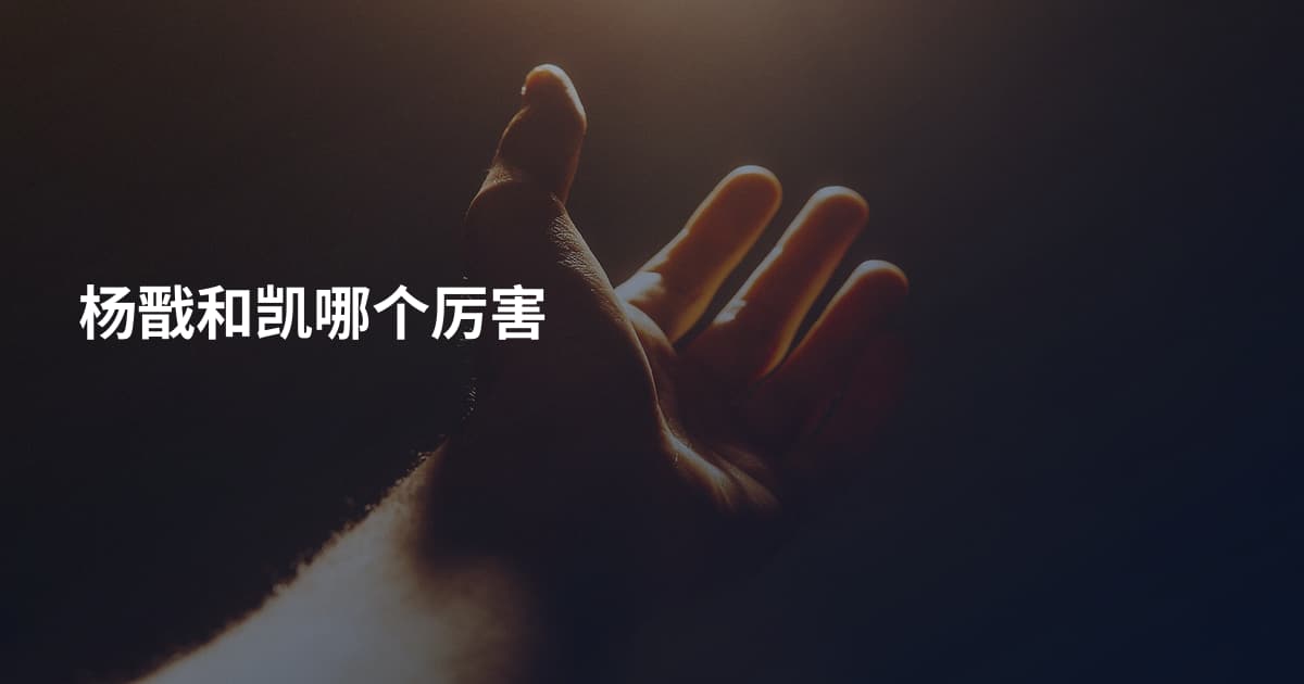杨戬和凯哪个厉害