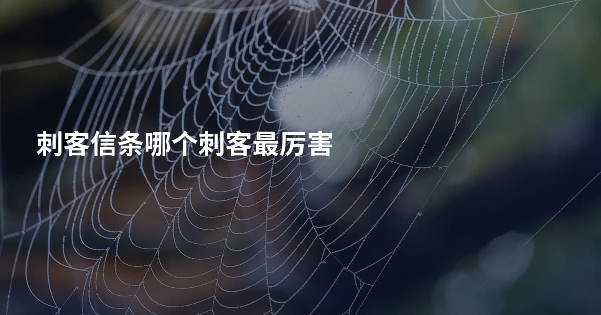 刺客信条哪个刺客最厉害