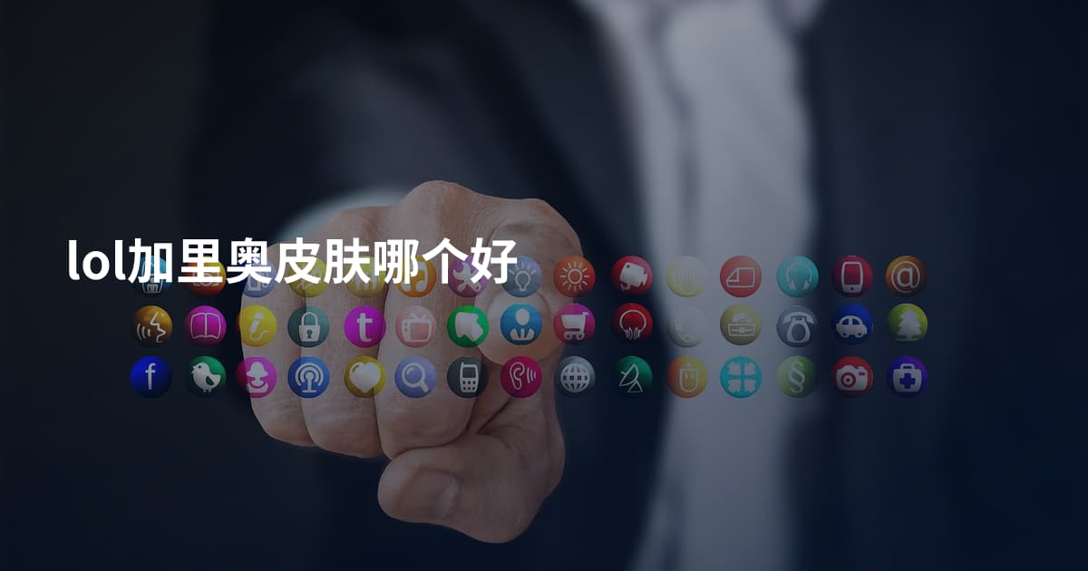 lol加里奥皮肤哪个好