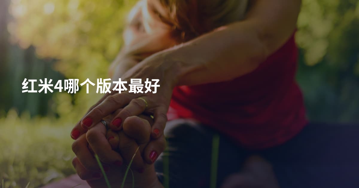 红米4哪个版本最好