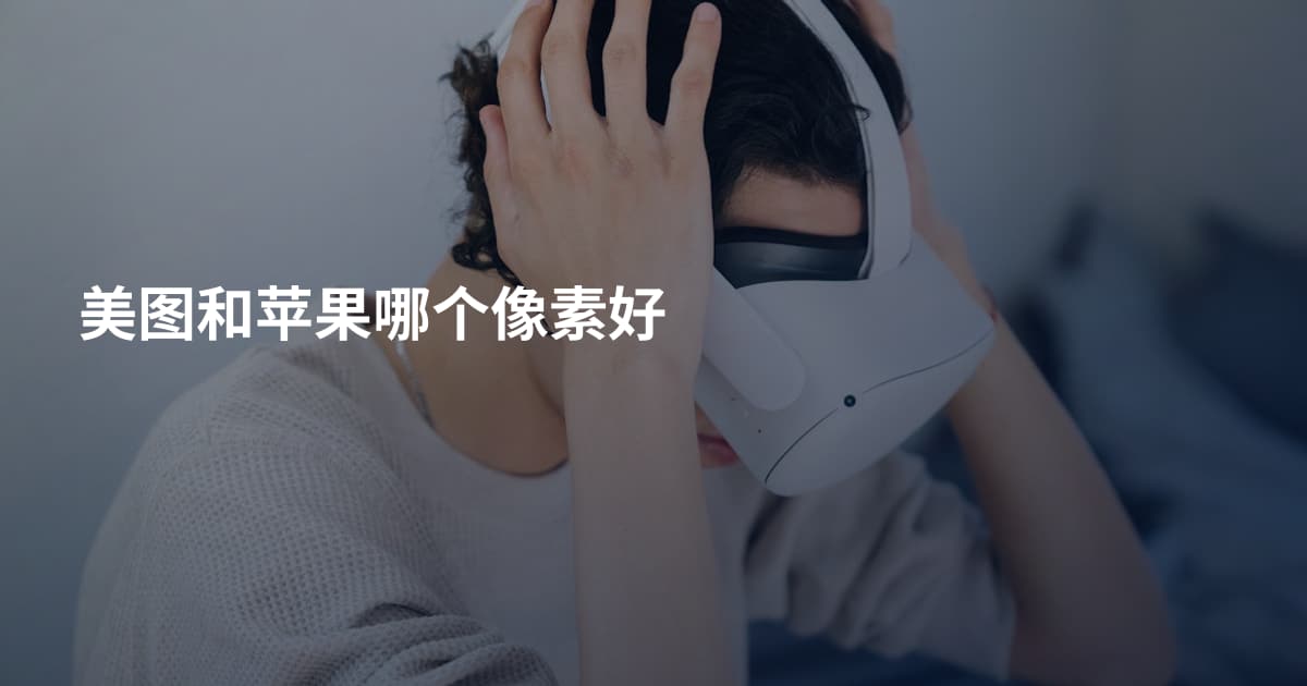 美图和苹果哪个像素好