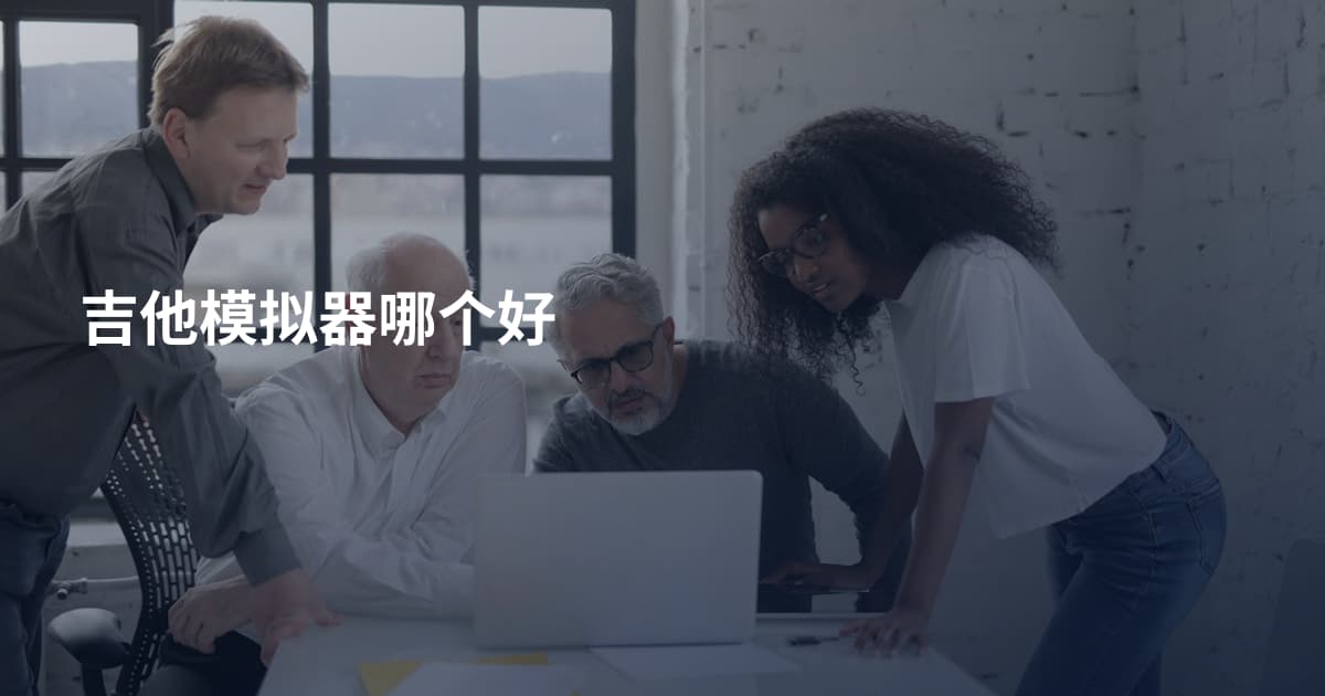 吉他模拟器哪个好