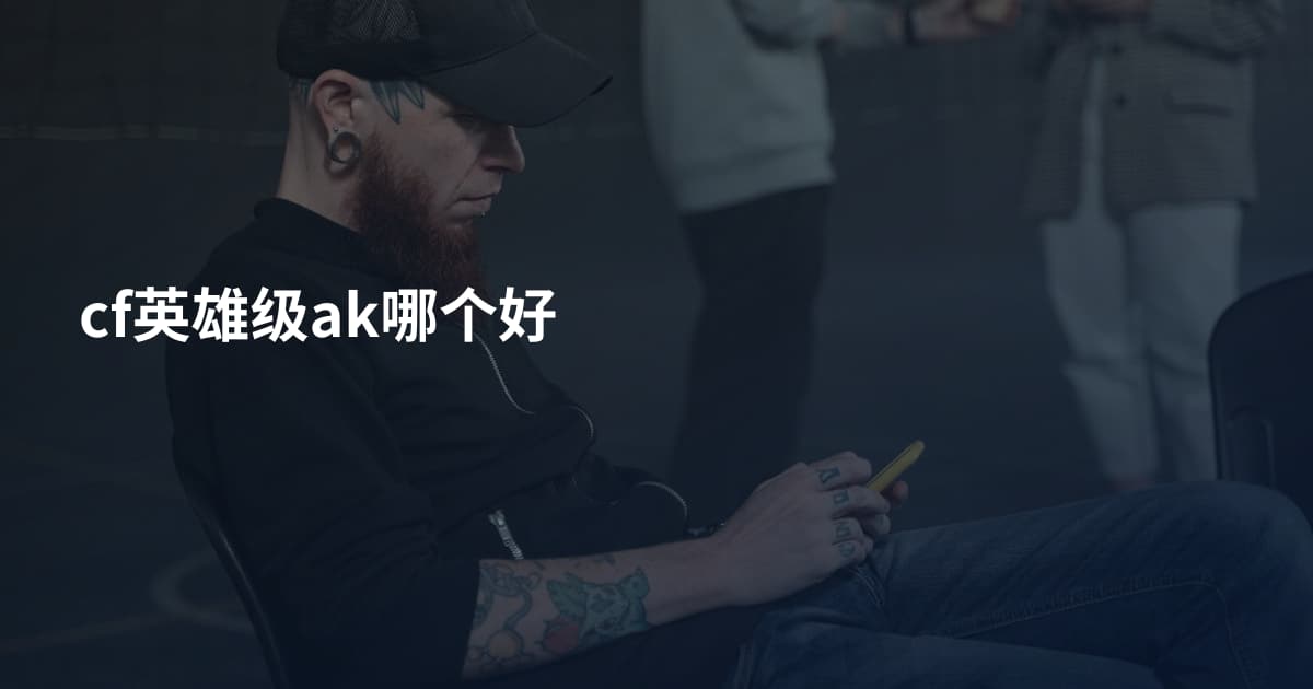 cf英雄级ak哪个好