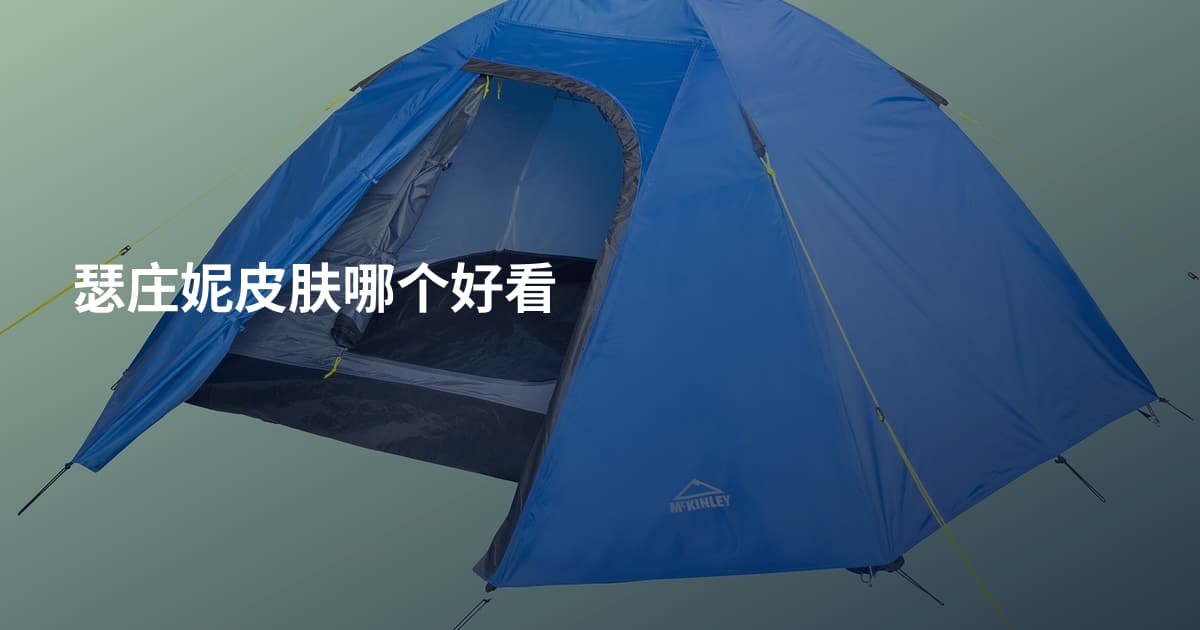 瑟庄妮皮肤哪个好看