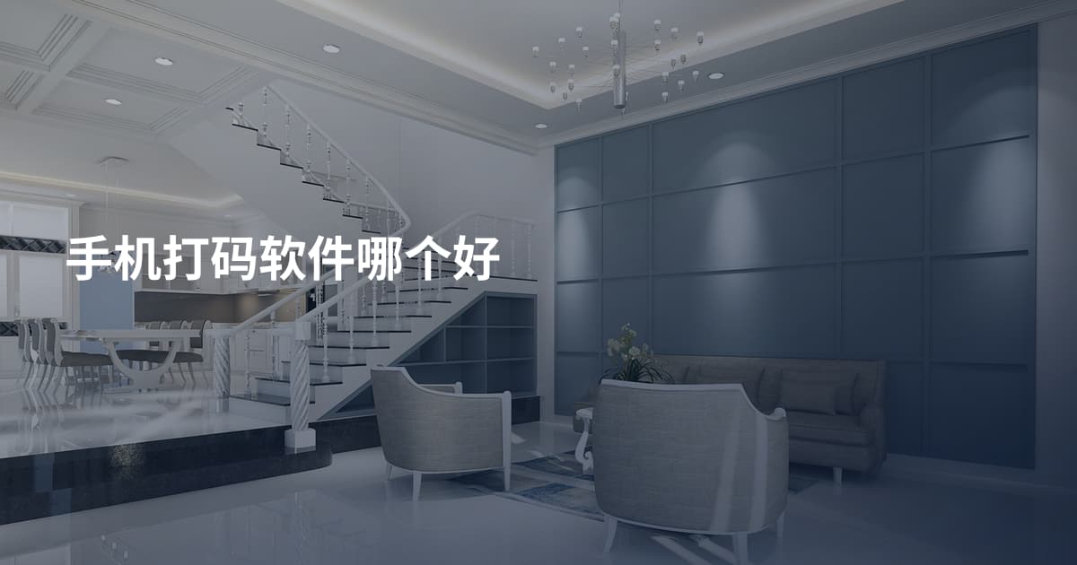 手机打码软件哪个好