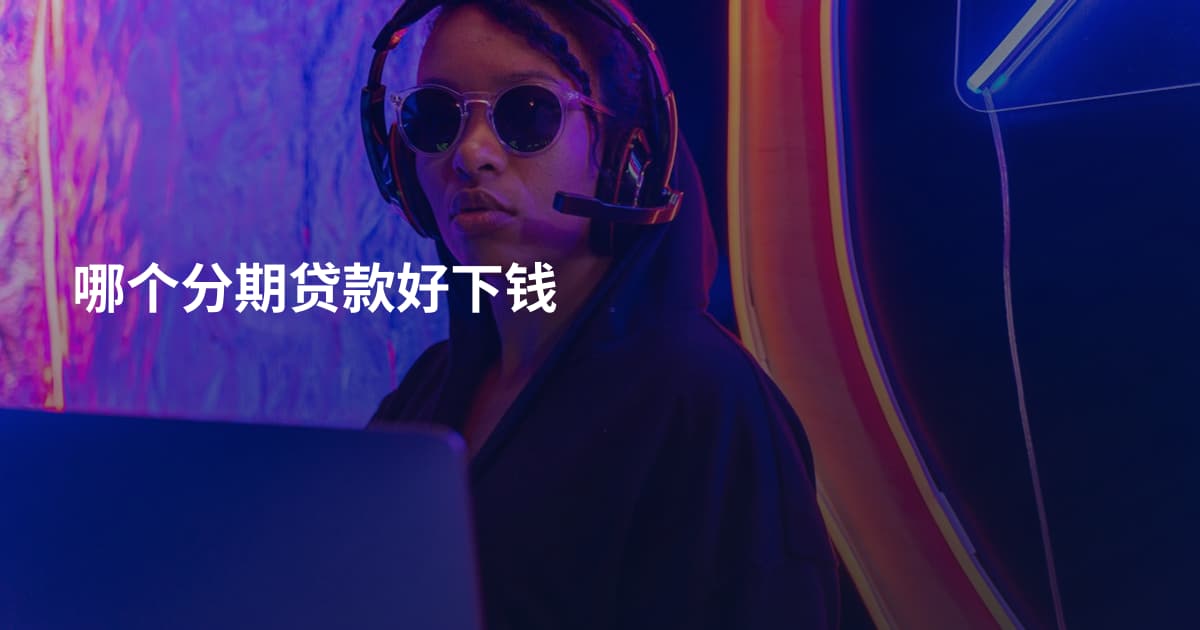 哪个分期贷款好下钱