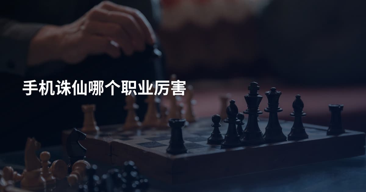 手机诛仙哪个职业厉害