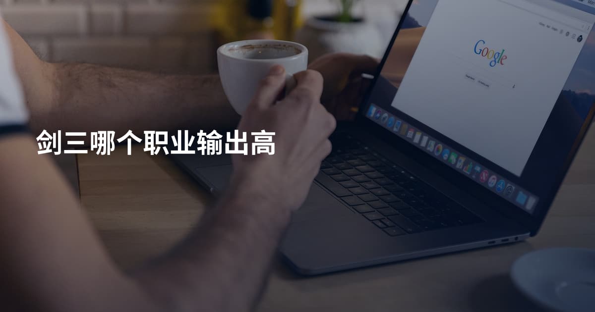 剑三哪个职业输出高