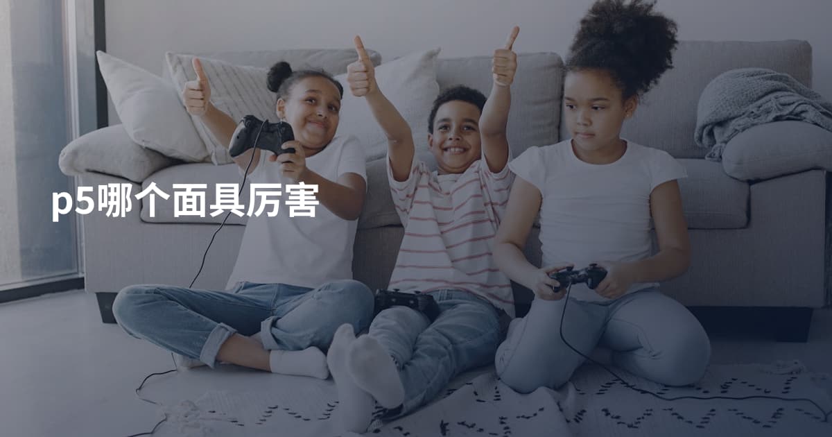 p5哪个面具厉害
