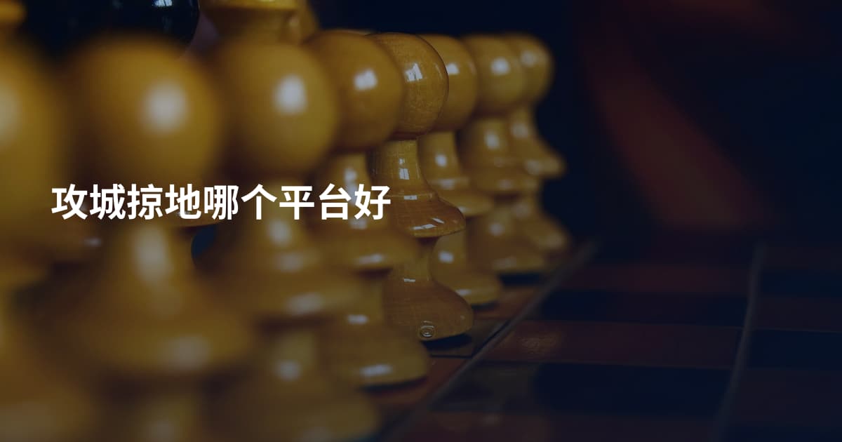 攻城掠地哪个平台好