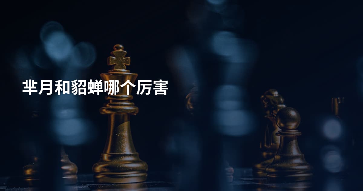 芈月和貂蝉哪个厉害