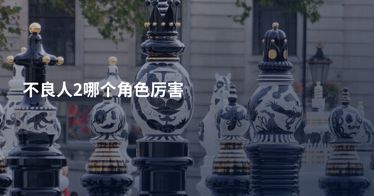 不良人2哪个角色厉害