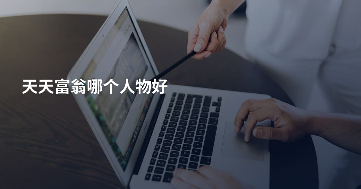 天天富翁哪个人物好