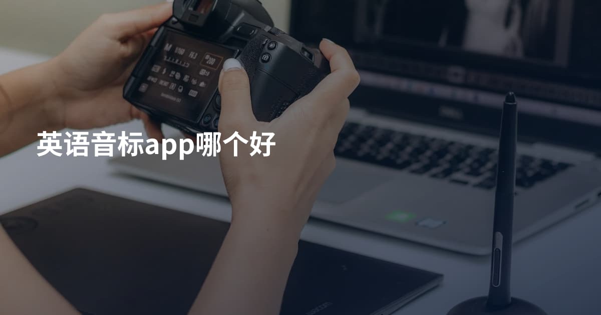 英语音标app哪个好