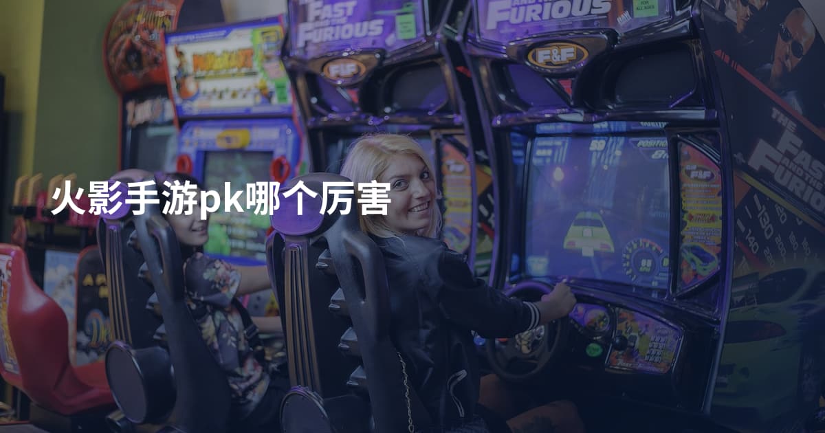 火影手游pk哪个厉害