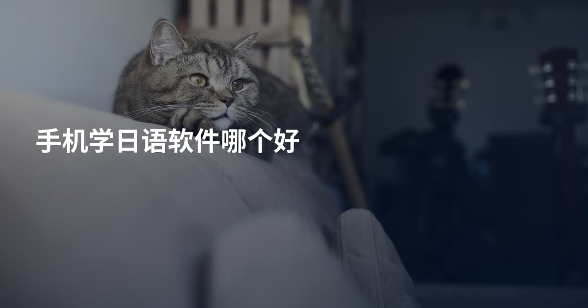手机学日语软件哪个好