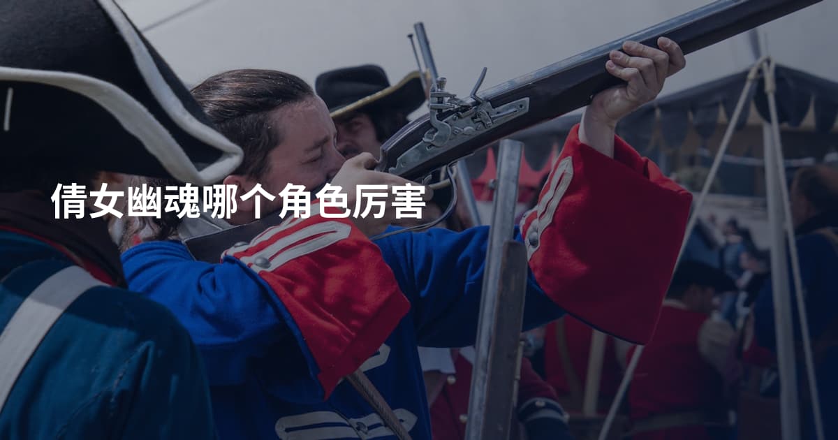倩女幽魂哪个角色厉害