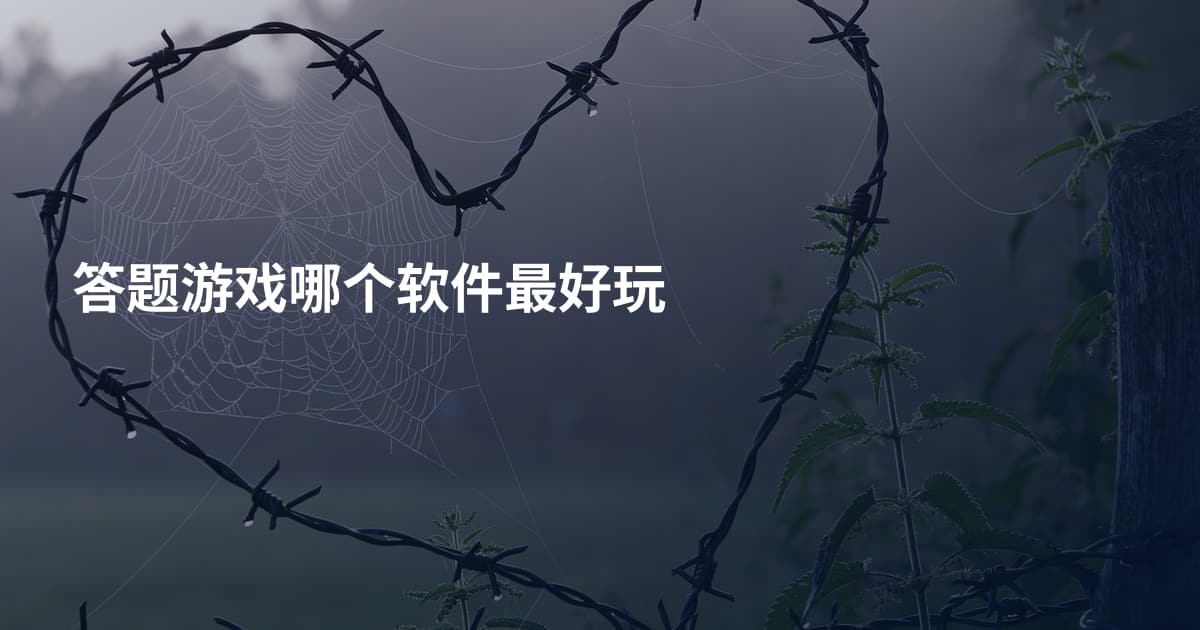 答题游戏哪个软件最好玩