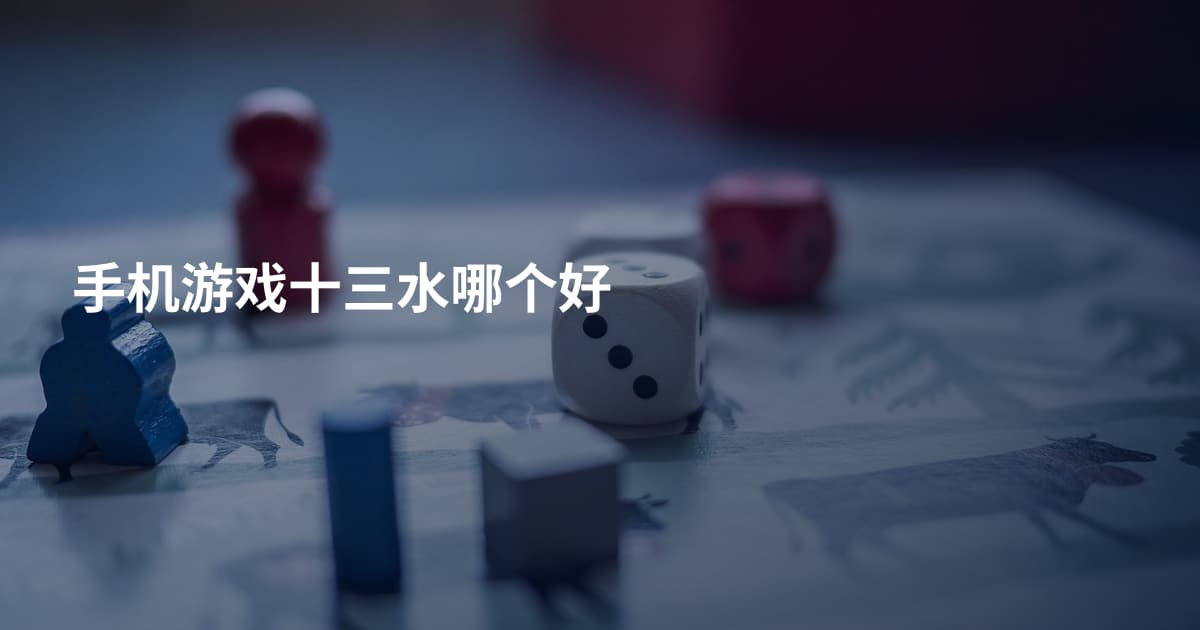 手机游戏十三水哪个好