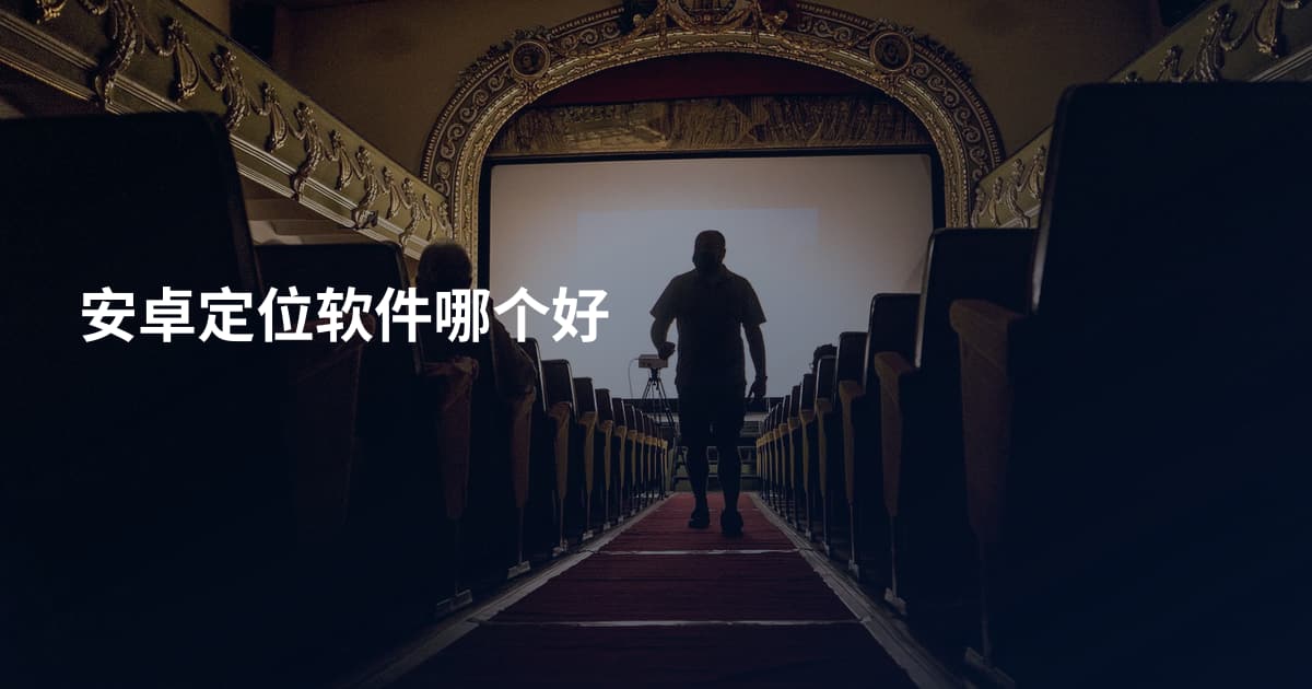 安卓定位软件哪个好