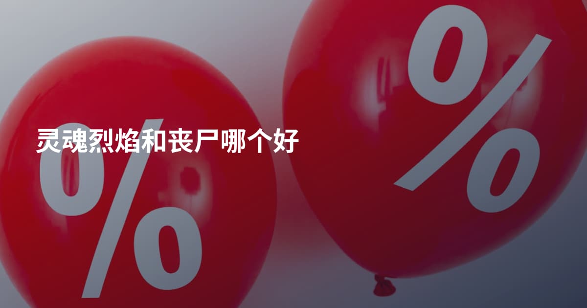 灵魂烈焰和丧尸哪个好