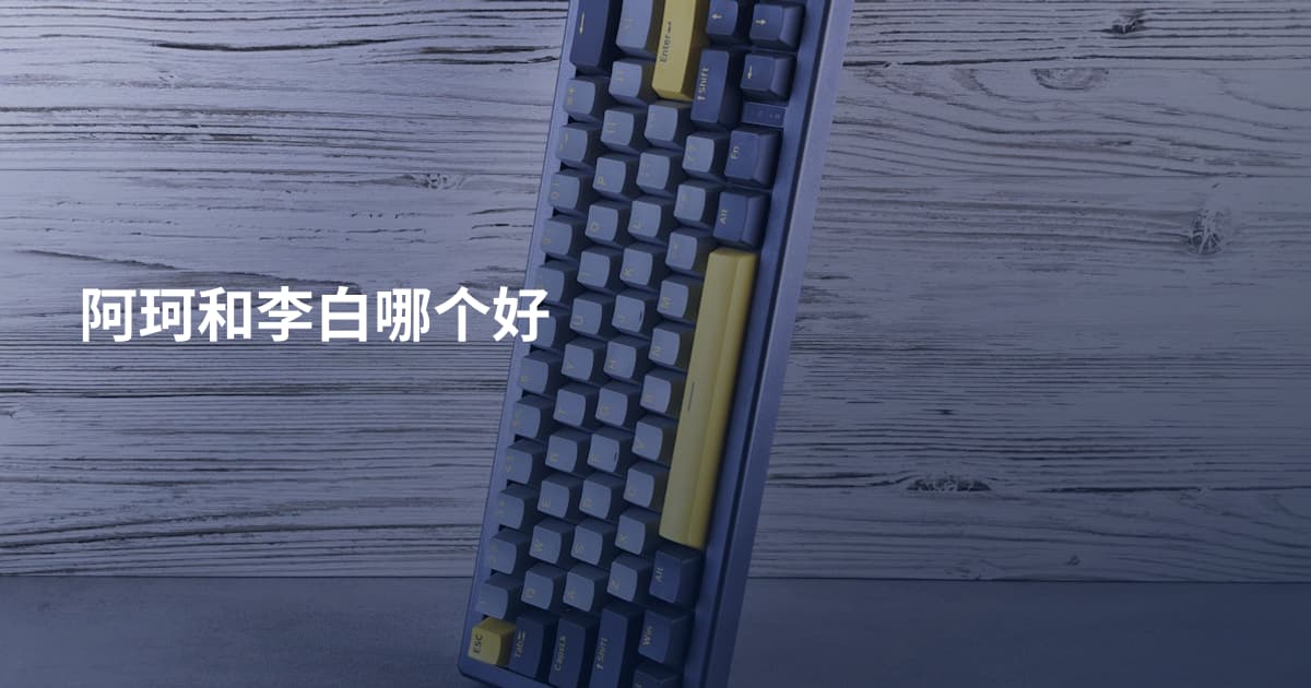 阿珂和李白哪个好