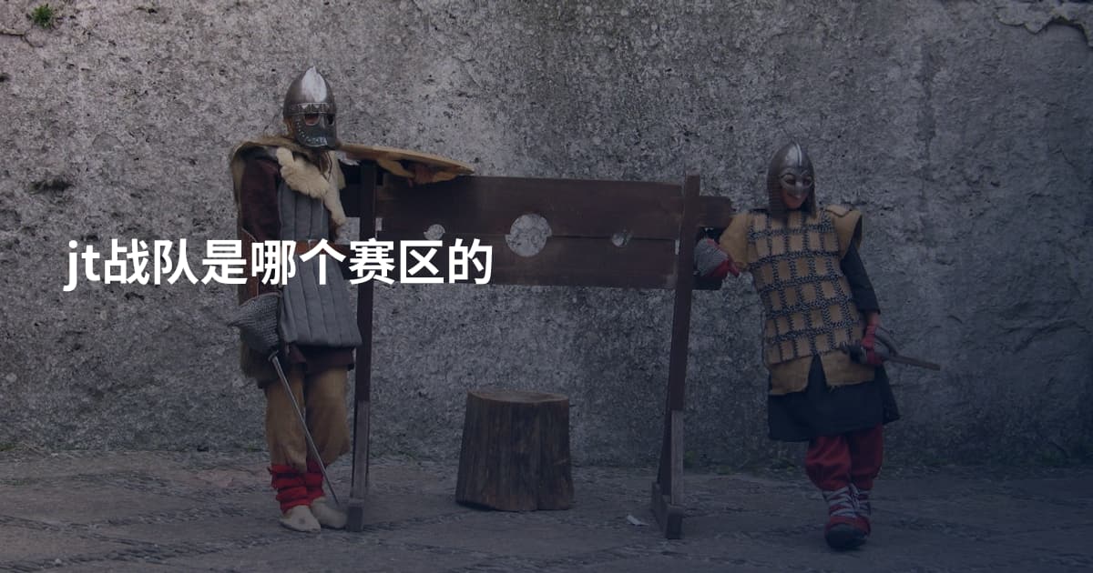 jt战队是哪个赛区的