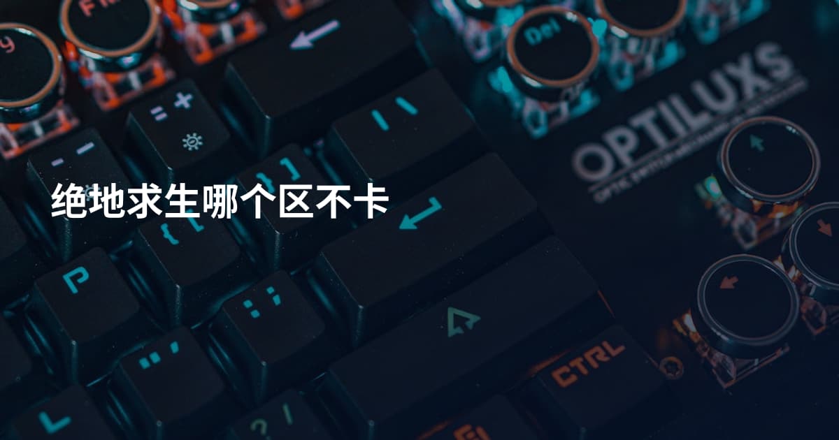 绝地求生哪个区不卡