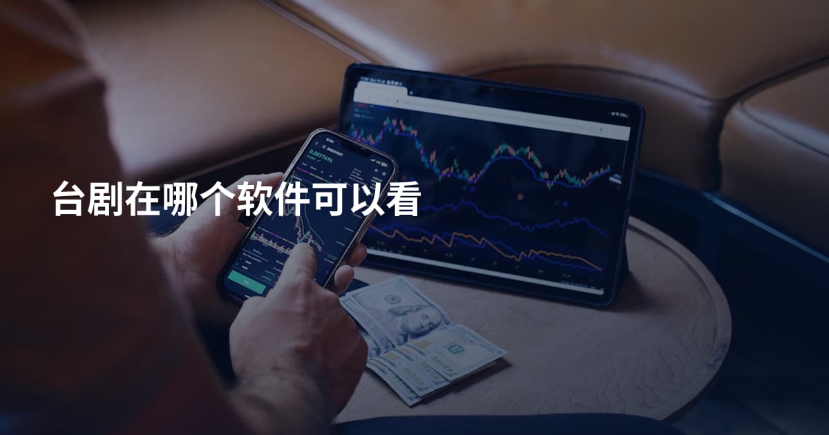 台剧在哪个软件可以看