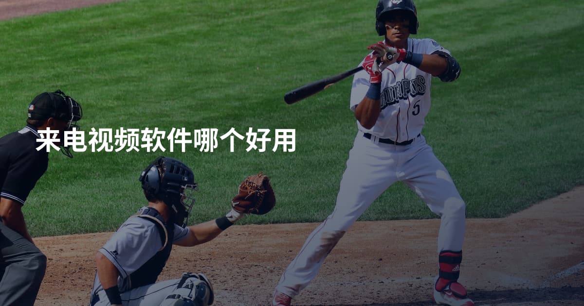 来电视频软件哪个好用
