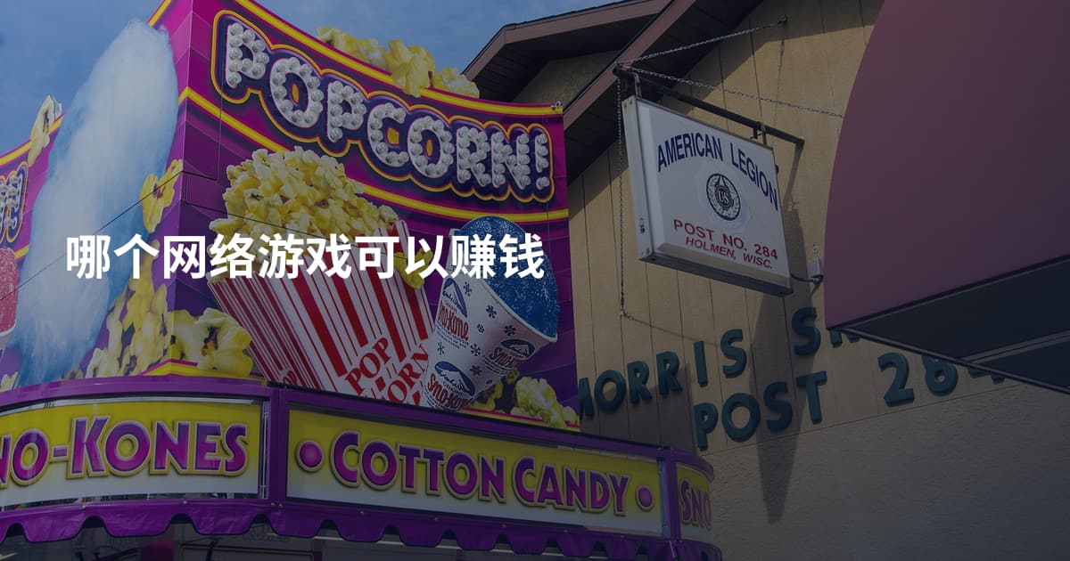 哪个网络游戏可以赚钱