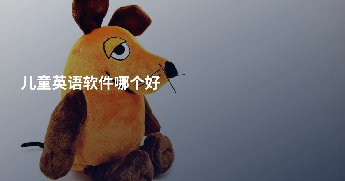 儿童英语软件哪个好