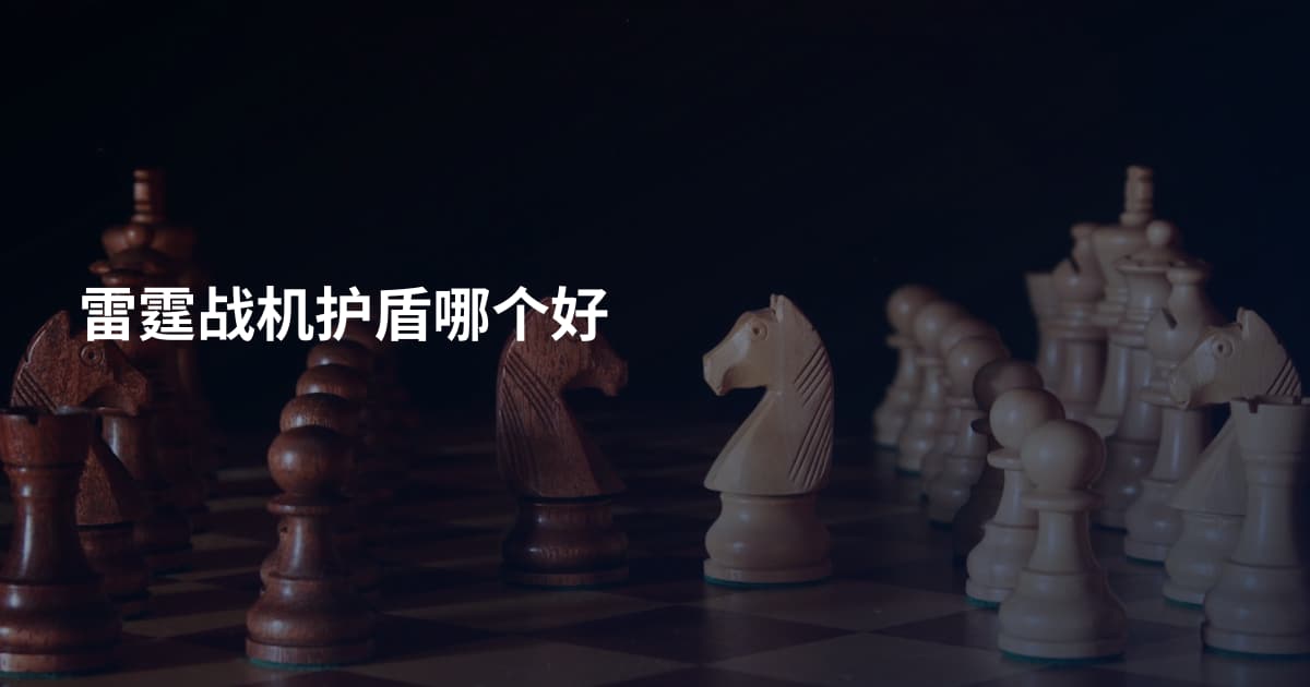雷霆战机护盾哪个好
