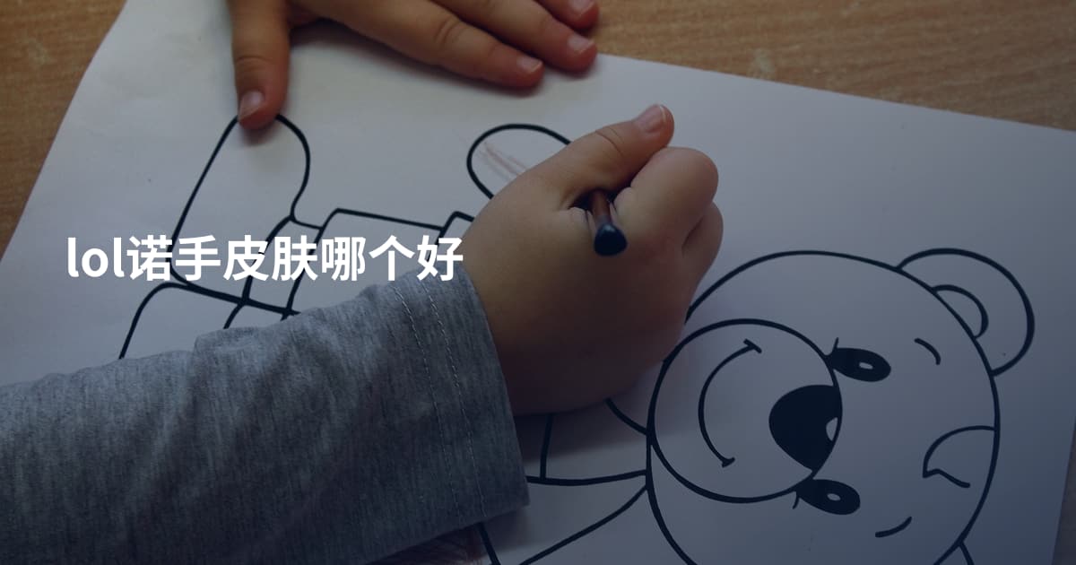 lol诺手皮肤哪个好