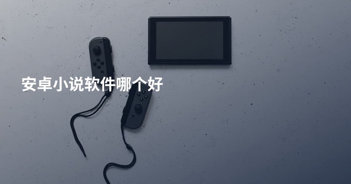 安卓小说软件哪个好