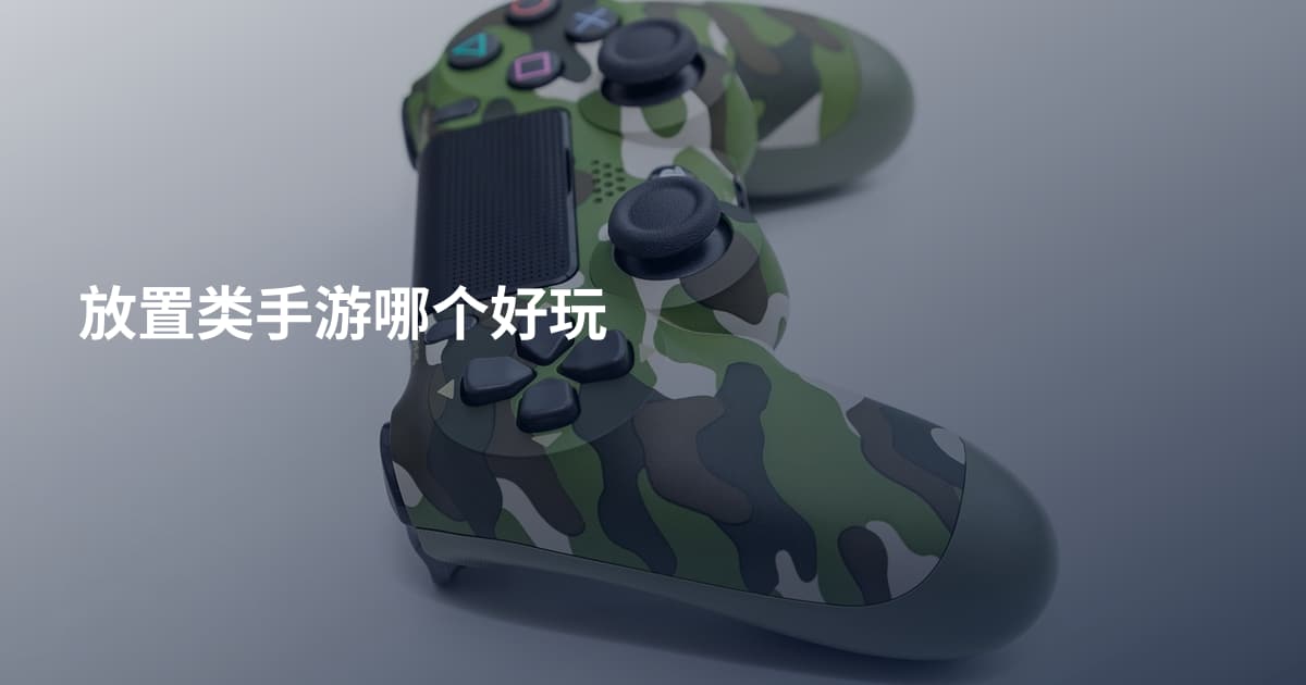 放置类手游哪个好玩