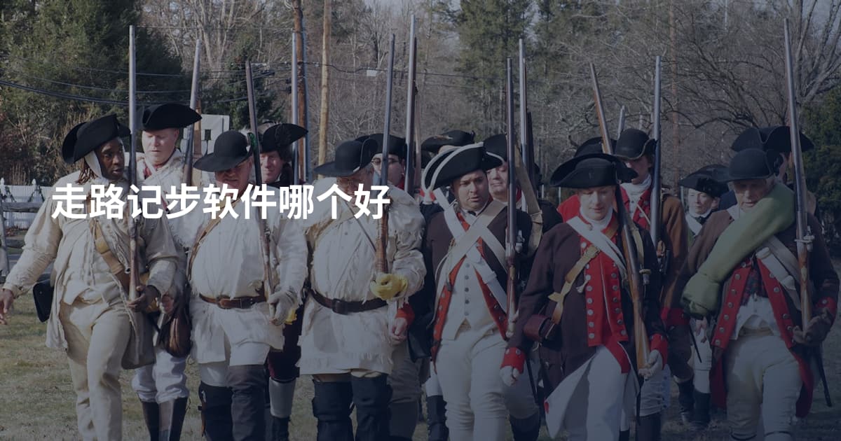 走路记步软件哪个好
