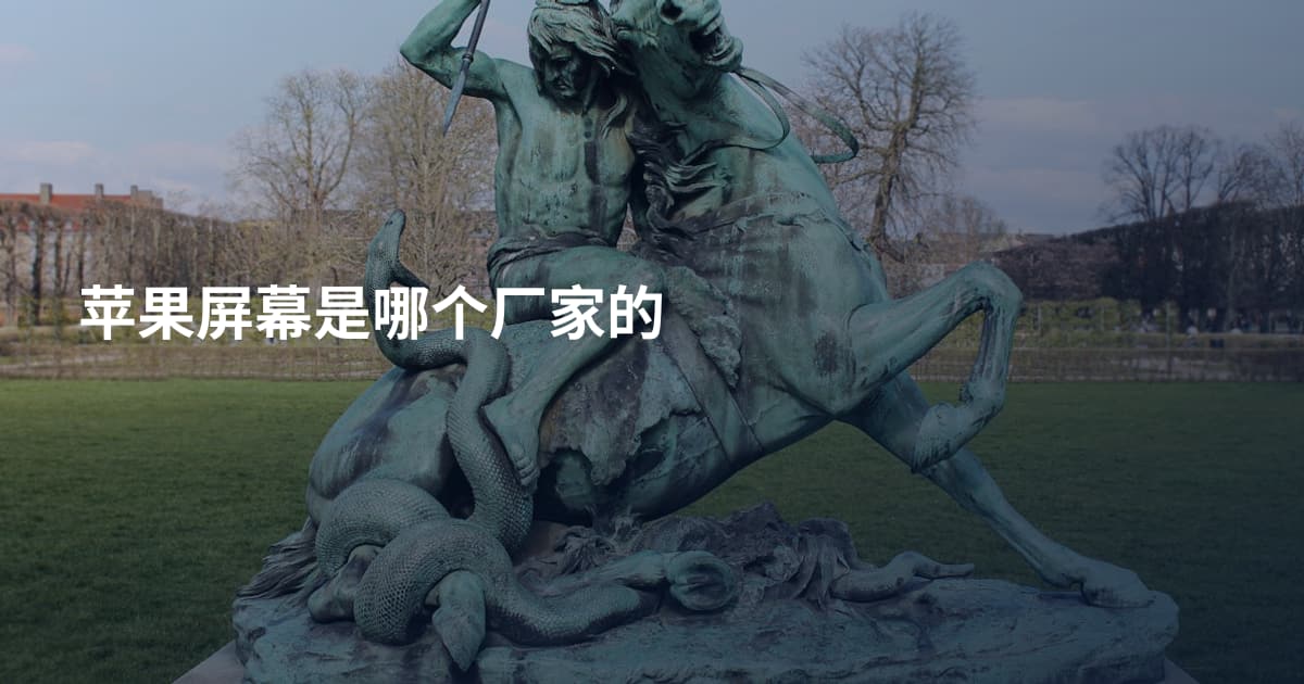 苹果屏幕是哪个厂家的
