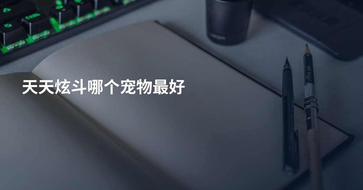 天天炫斗哪个宠物最好