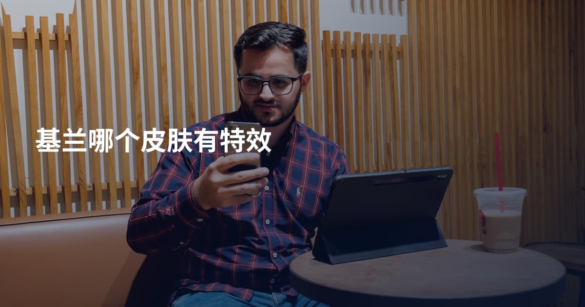 基兰哪个皮肤有特效