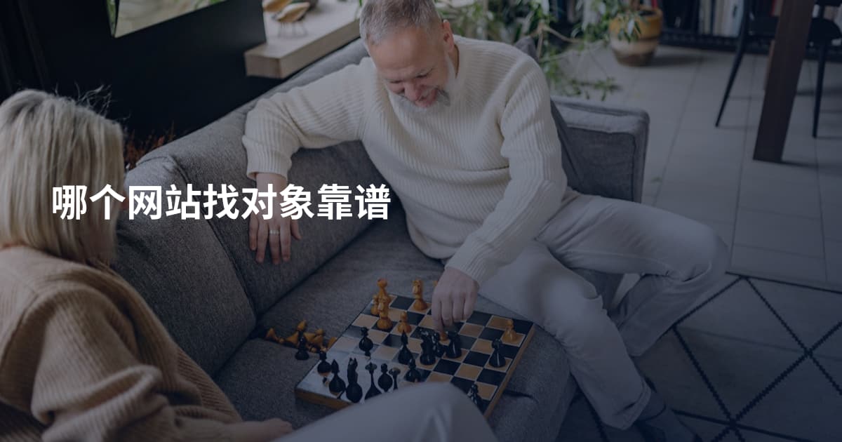 哪个网站找对象靠谱