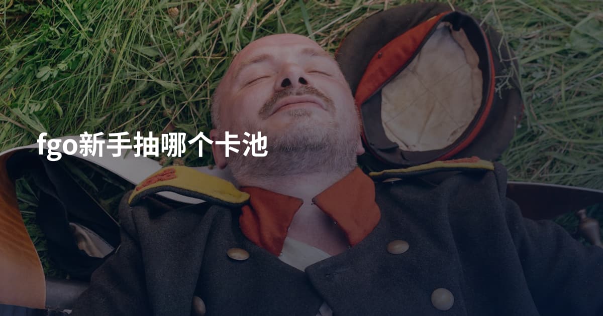 fgo新手抽哪个卡池