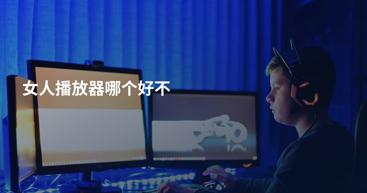 女人播放器哪个好不