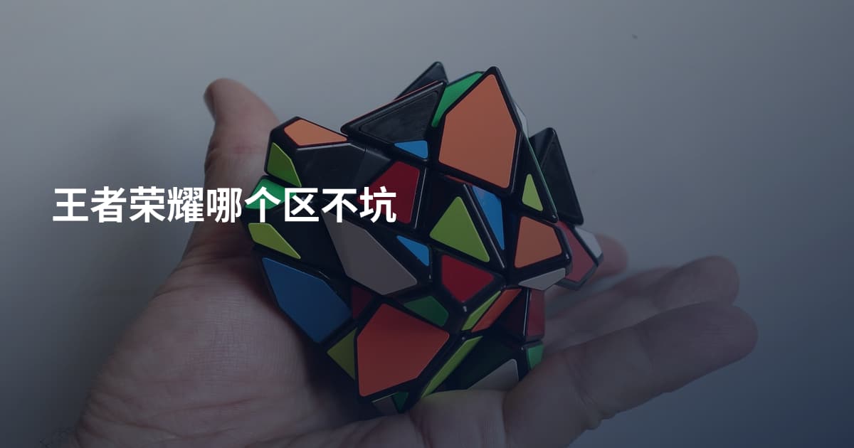 王者荣耀哪个区不坑