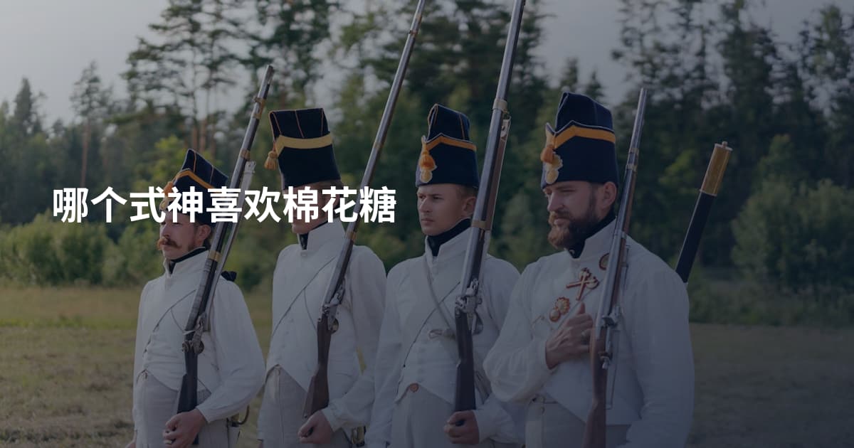 哪个式神喜欢棉花糖