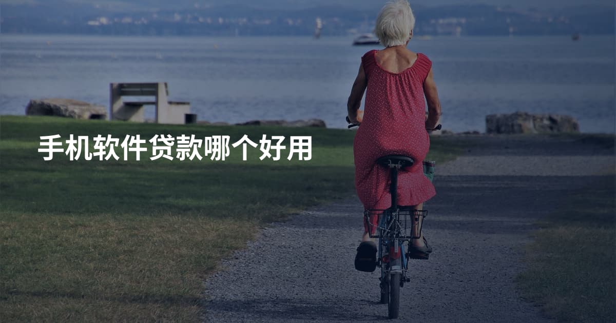 手机软件贷款哪个好用