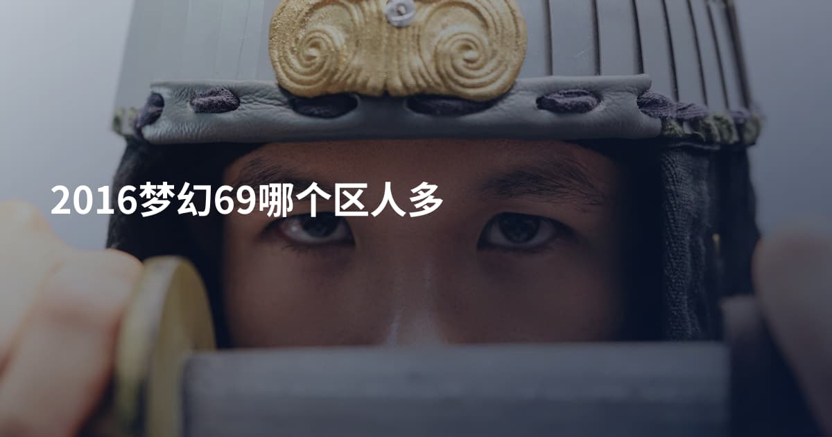 2016梦幻69哪个区人多