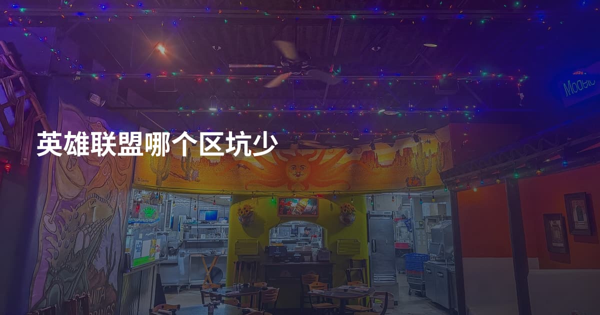 英雄联盟哪个区坑少