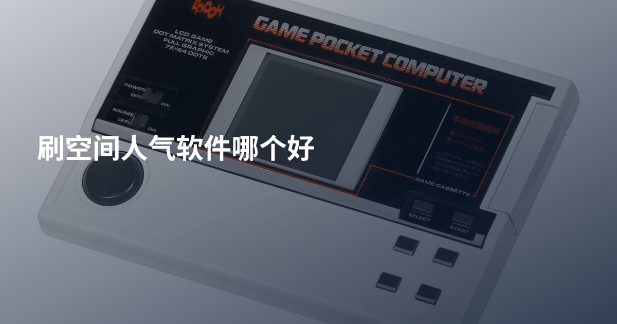刷空间人气软件哪个好
